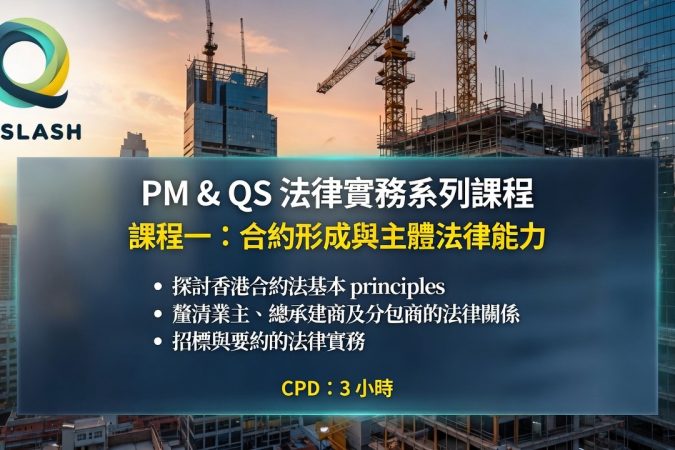 Q-SLASH logo over a construction-site cityscape; blue banner displays 'PM & QS 法律實務系列課程' with yellow subtitle '課程一：合約形成與主體法律能力', bullet points, and 'CPD：3 小時'