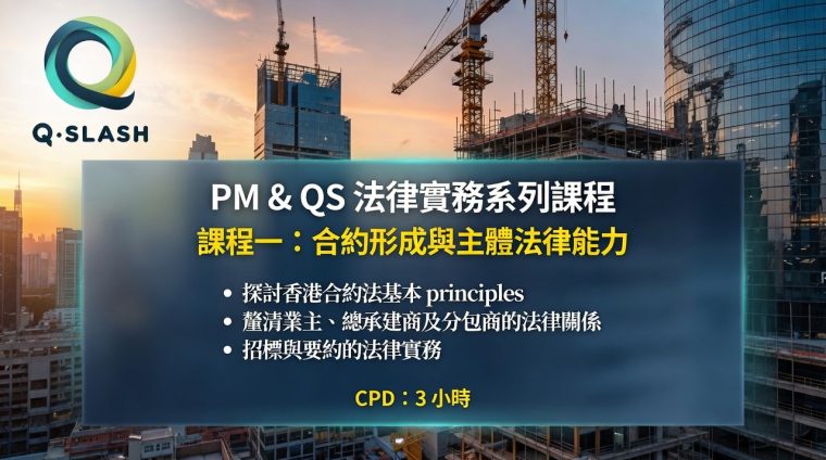 Q-SLASH logo over a construction-site cityscape; blue banner displays 'PM & QS 法律實務系列課程' with yellow subtitle '課程一：合約形成與主體法律能力', bullet points, and 'CPD：3 小時'