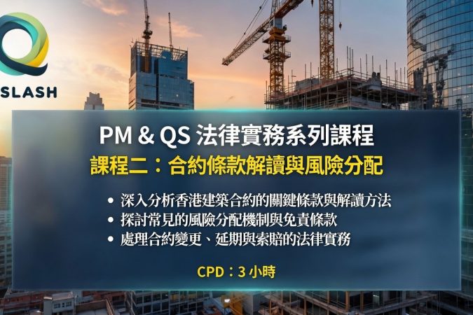 QA/QS法律實務課程宣傳：建築工地背景與藍色條幅，主題為“PM & QS 法律實務系列課程”，包含課程內容與 CPD 3 小時。