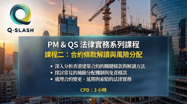 QA/QS法律實務課程宣傳：建築工地背景與藍色條幅，主題為“PM & QS 法律實務系列課程”，包含課程內容與 CPD 3 小時。